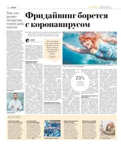 Статья в газете «Метро» о фридайвинге против коронавируса